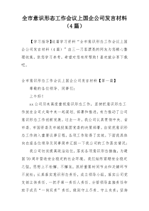 全市意识形态工作会议上国企公司发言材料（4篇）