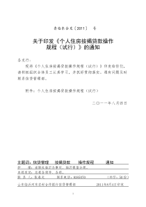 河东合行个人住房按揭贷款操作规程