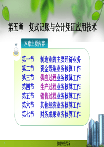 第5章__复式记账与会计凭证应用技术