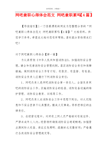 网吧兼职心得体会范文 网吧兼职累吗【4篇】