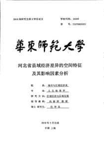 河北省县域经济差异的空间特征及其影响因素分析