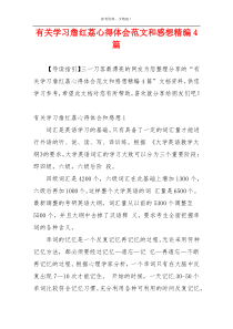 有关学习詹红荔心得体会范文和感想精编4篇