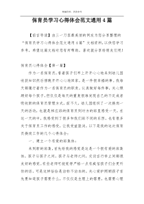 保育员学习心得体会范文通用4篇