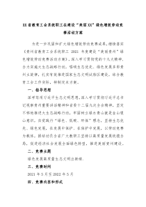 XX省教育工会系统职工在建设美丽XX绿色增效劳动竞赛活动方案