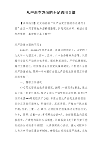 从严治党方面的不足通用3篇