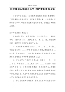 网吧兼职心得体会范文 网吧兼职累吗4篇