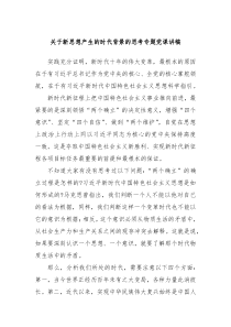 关于新思想产生的时代背景的思考专题党课讲稿