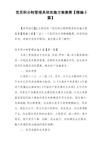 党员积分制管理具体实施方案集聚【精编5篇】