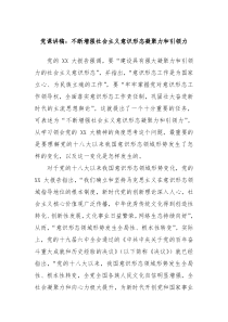 党课讲稿不断增强社会主义意识形态凝聚力和引领力