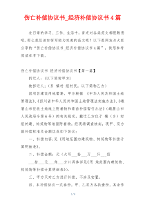 伤亡补偿协议书_经济补偿协议书4篇