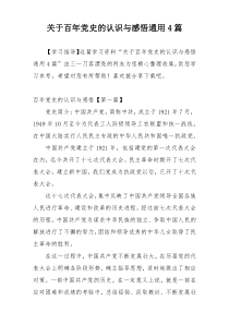 关于百年党史的认识与感悟通用4篇