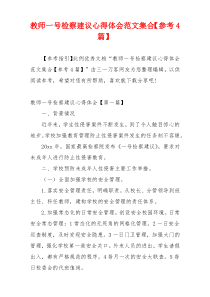 教师一号检察建议心得体会范文集合【参考4篇】