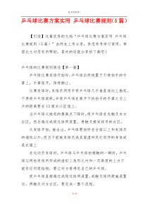 乒乓球比赛方案实用 乒乓球比赛规则（5篇）