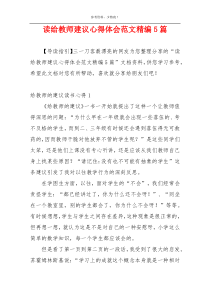 读给教师建议心得体会范文精编5篇