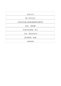 河南省高速公路建设融资机制研究