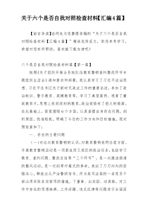 关于六个是否自我对照检查材料【汇编4篇】