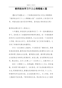 教师政治学习个人心得精编4篇