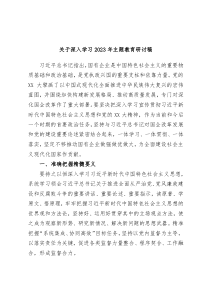 关于深入学习2023年主题教育研讨稿