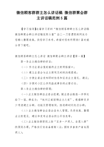 微信顾客群群主怎么讲话稿 微信群聚会群主讲话稿范例5篇