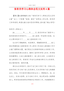 保育员学习心得体会范文实用4篇