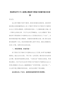 党组理论学习中心组暨主题教育专题读书班辅导报告供借鉴