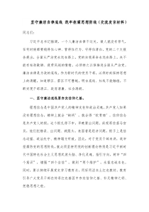 坚守廉洁自律底线 筑牢拒腐思想防线（交流发言材料）