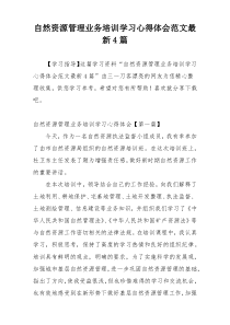 自然资源管理业务培训学习心得体会范文最新4篇