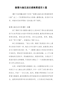 傲慢与偏见读后感集聚通用5篇