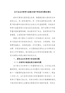 关于企业内部审计监督方面中常见的问题及建议