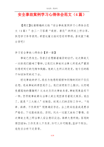 安全事故案例学习心得体会范文（4篇）