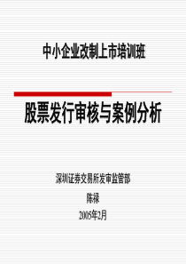 股票发行审核与案例分析