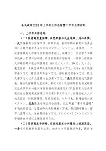 县民政局2023年上半年工作总结暨下半年工作计划