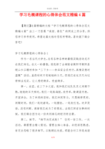 学习毛概课程的心得体会范文精编4篇