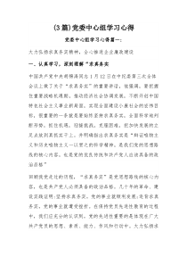 (3篇)党委中心组学习心得