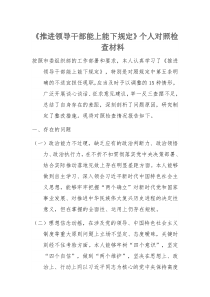 《推进领导干部能上能下规定》个人对照检查材料