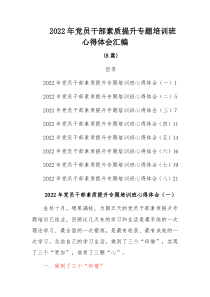 2022年党员干部素质提升专题培训班心得体会汇编8篇