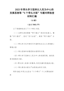 2023年带头学习坚持以人民为中心的发展思想等“6个带头方面”专题对照检查材料汇编