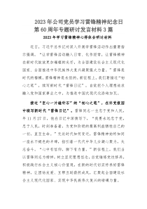 2023年公司党员学习雷锋精神纪念日第60周年专题研讨发言材料3篇