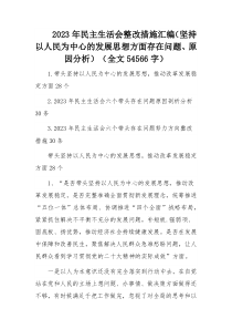 2023年民主生活会整改措施汇编（坚持以人民为中心的发展思想方面存在问题、原因分析）（全文545