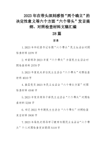 2023年在带头深刻感悟“两个确立”的决定性意义等六个方面“六个带头”发言提纲、对照检查材料文稿