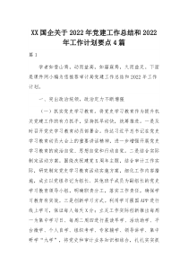 XX国企关于2022年党建工作总结和2022年工作计划要点4篇