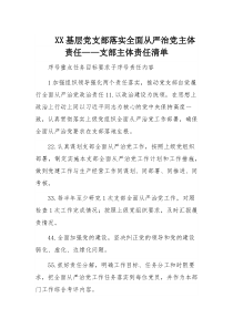 XX基层党支部落实全面从严治党主体责任——支部主体责任清单