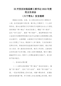 XX开发区纪检监察工委书记2022年度民主生活会（六个带头）发言提纲两篇