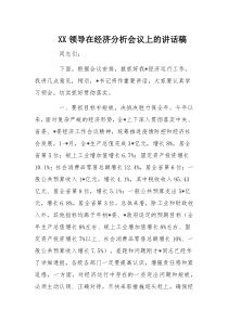 XX领导在经济分析会议上的讲话稿