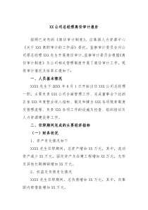 XX公司总经理离任审计报告