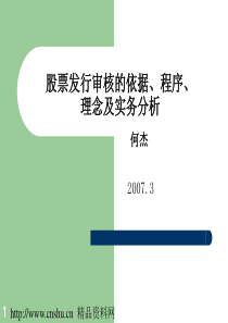 股票发行审核的依据、程序、理念及实务分析(ppt47页)