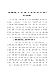 主题教育党课在守正创新中不断开辟马克思主义中国化时代化新境界