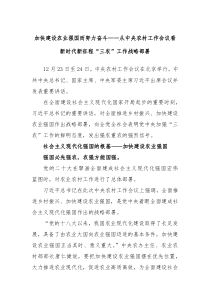 加快建设农业强国而努力奋斗从中央农村工作会议看新时代新征程三农工作战略部署