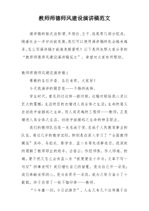 教师师德师风建设演讲稿范文