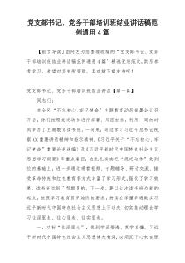 党支部书记、党务干部培训班结业讲话稿范例通用4篇